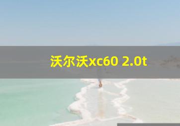 沃尔沃xc60 2.0t